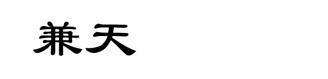 兼天