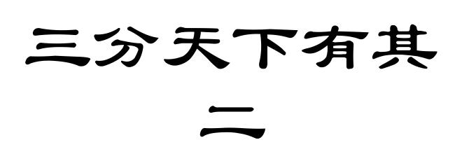 三分天下有其二