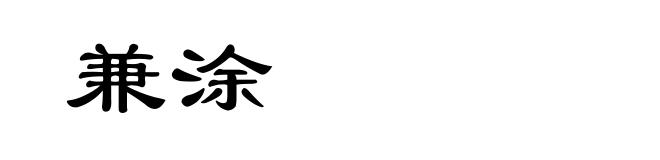 兼涂