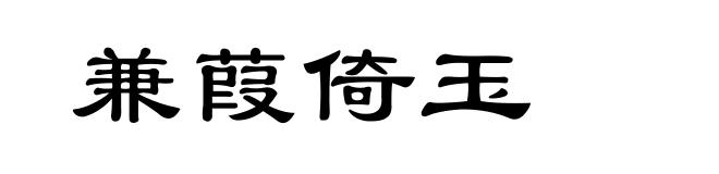 兼葭倚玉