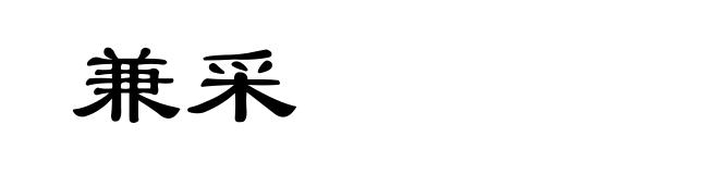 兼采