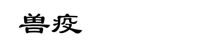兽疫