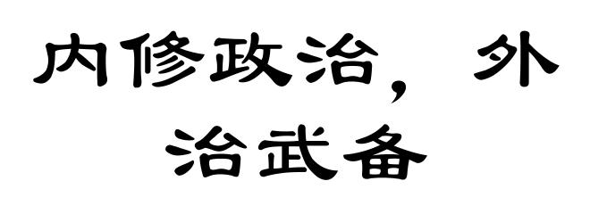内修政治，外治武备