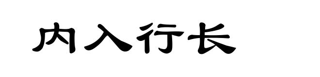 内入行长