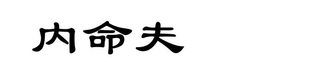 内命夫