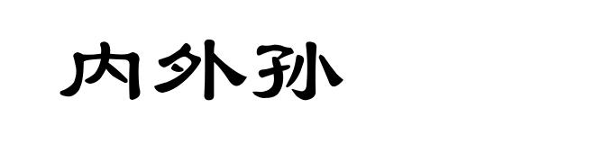内外孙