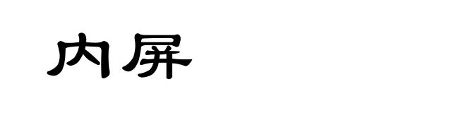 内屏