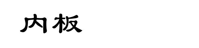 内板