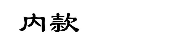 内款