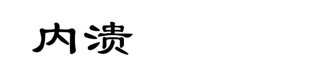 内溃