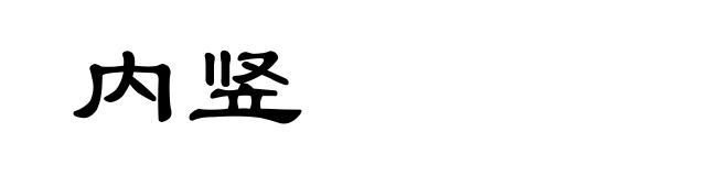 内竖