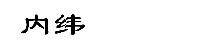 内纬