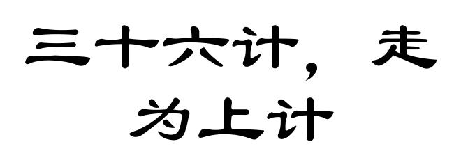 三十六计，走为上计