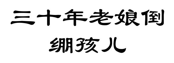 三十年老娘倒绷孩儿