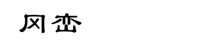 冈峦