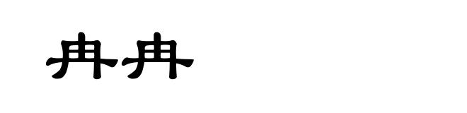 冉冉
