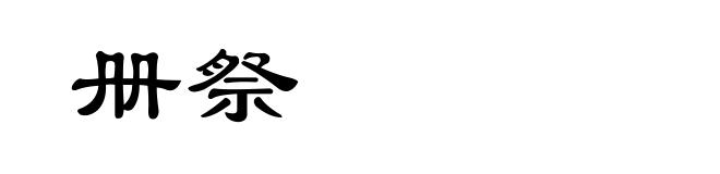 册祭