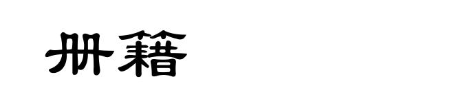 册籍