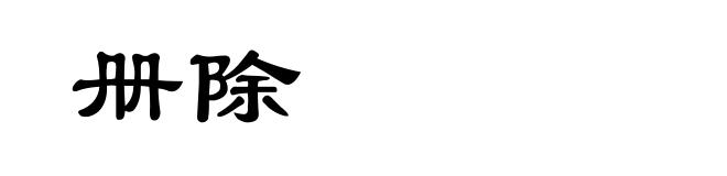 册除