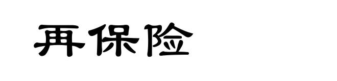 再保险