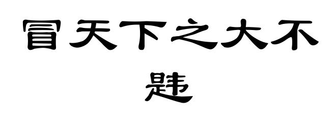 冒天下之大不韪