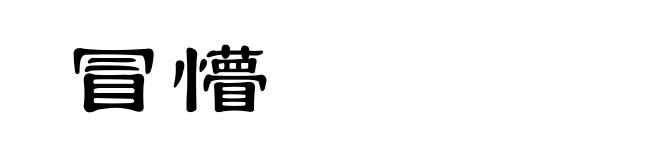 冒懵