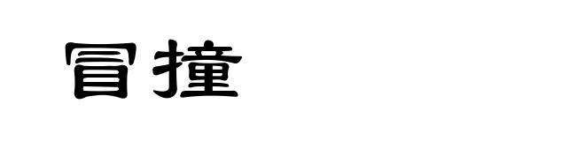 冒撞