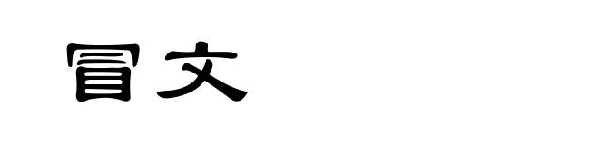 冒文
