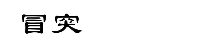 冒突