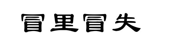 冒里冒失
