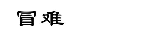 冒难