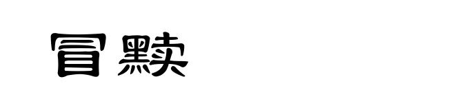 冒黩