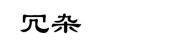 冗杂