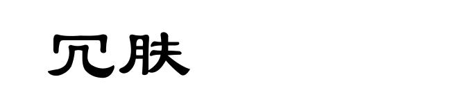 冗肤