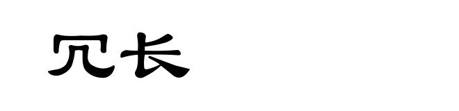 冗长