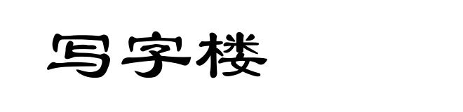 写字楼