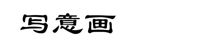 写意画