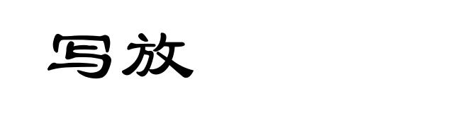写放