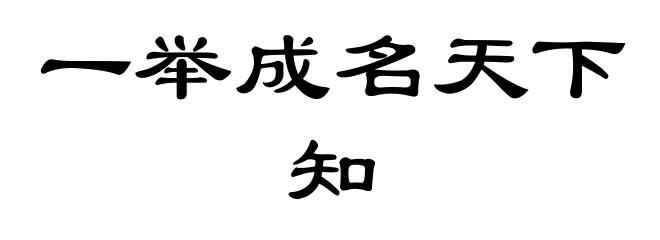 一举成名天下知
