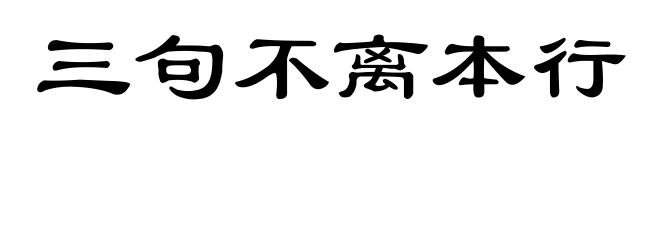 三句不离本行