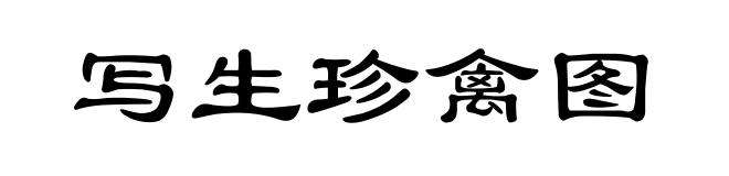 写生珍禽图