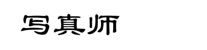 写真师