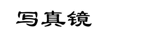 写真镜