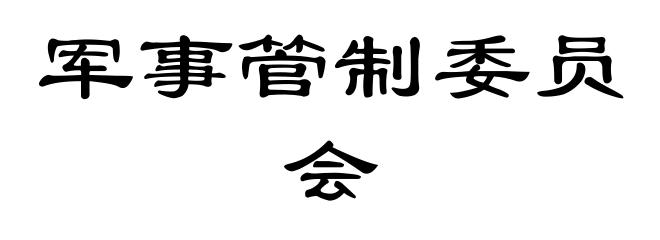 军事管制委员会