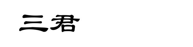 三君