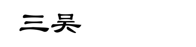 三吴