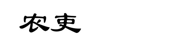 农吏