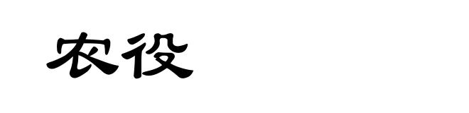 农役