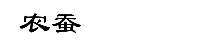 农蚕