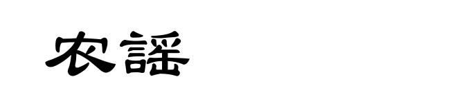 农謡
